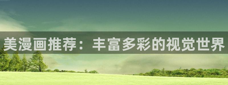 stagenehind韩漫免费观看：美漫画推荐：丰富多彩的视觉世界