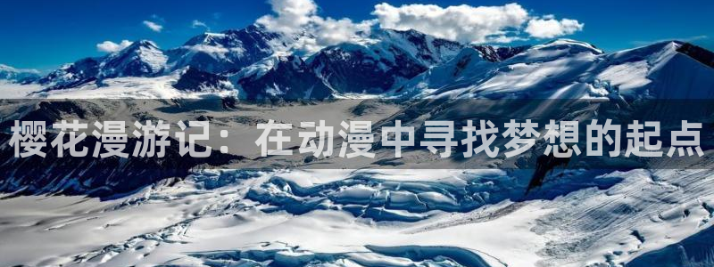 managereader漫画官网入口：樱花漫游记：在动漫中寻找梦想的起点
