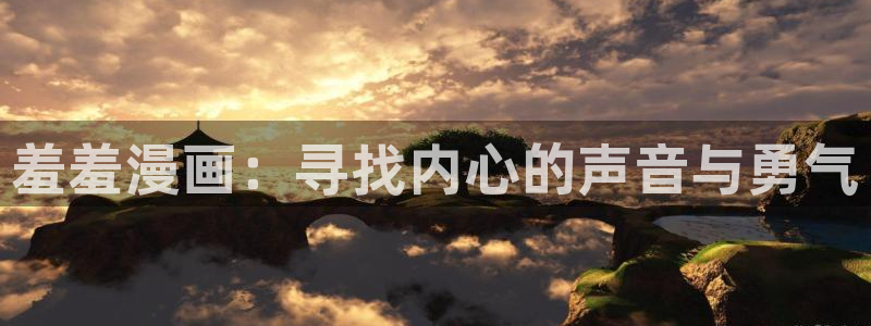 managereader漫画官网入口：羞羞漫画：寻找内心的声音与勇气
