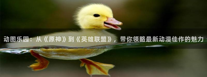 在线动画动漫下载yy漫画：动图乐园：从《原神》到《英雄联盟》，带你领略最新动漫佳作的魅力