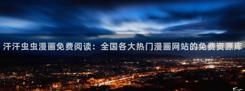yy漫画官网网址：汗汗虫虫漫画免费阅读：全国各大热门漫画网站的免费资源库