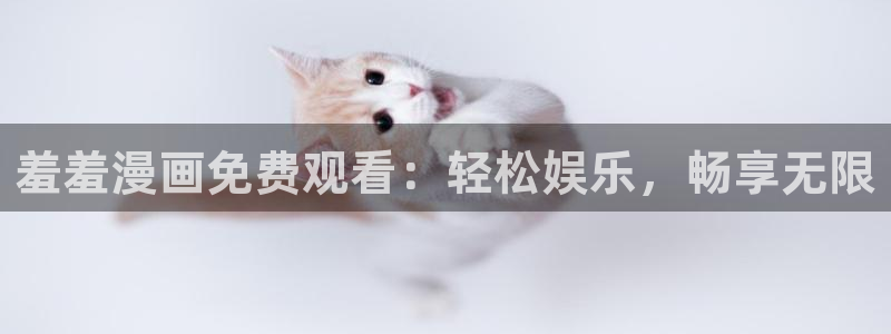 yy漫画下载：羞羞漫画免费观看：轻松娱乐，畅享无限
